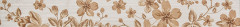 Fabric beige Бордюр 01 6,5х60